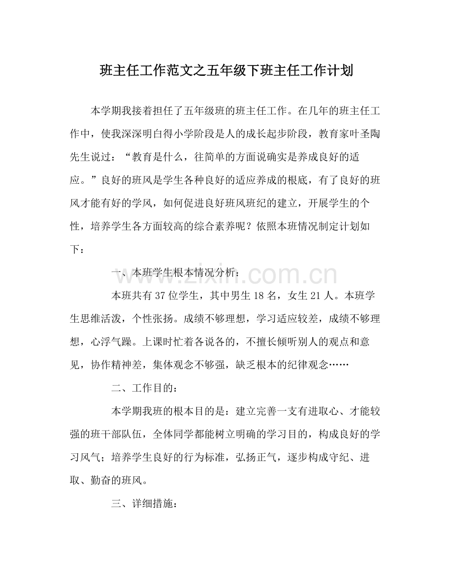 班主任工作范文五年级下班主任工作计划.docx_第1页