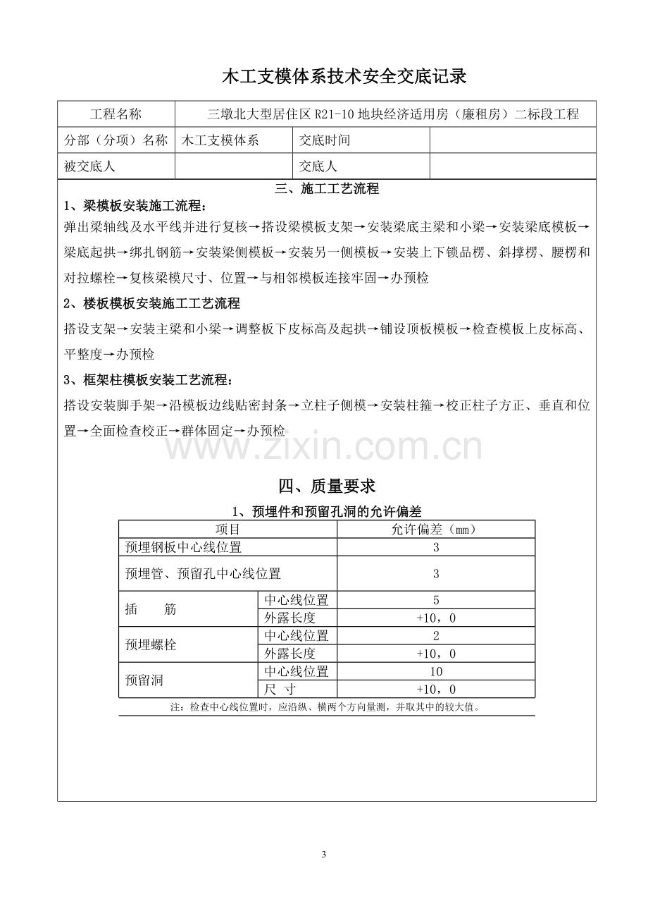 木工支模体系技术交底.doc_第3页