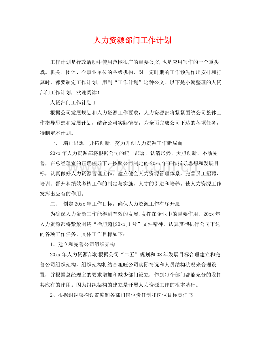 人力资源部门工作计划 .docx_第1页