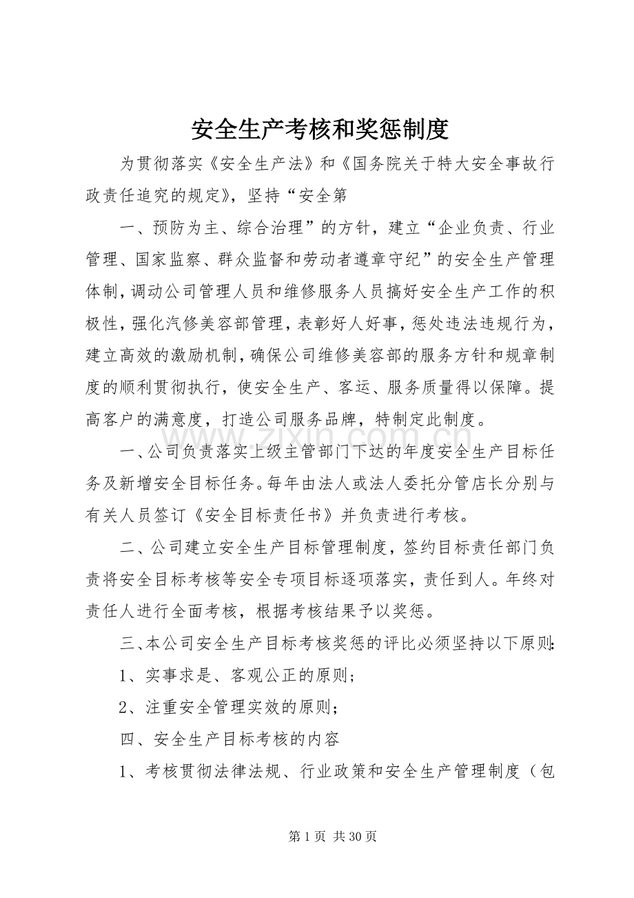 安全生产考核和奖惩规章制度.docx_第1页