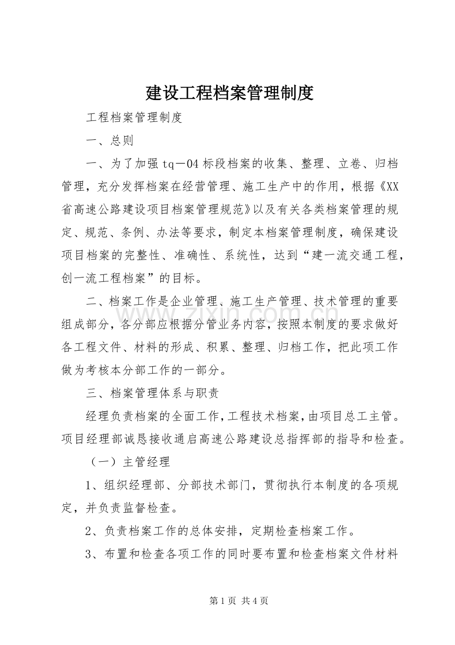 建设工程档案管理规章制度.docx_第1页