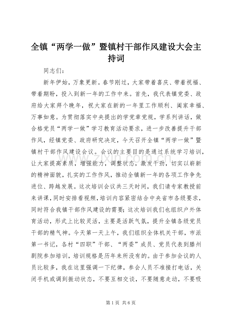 全镇“两学一做”暨镇村干部作风建设大会主持稿.docx_第1页