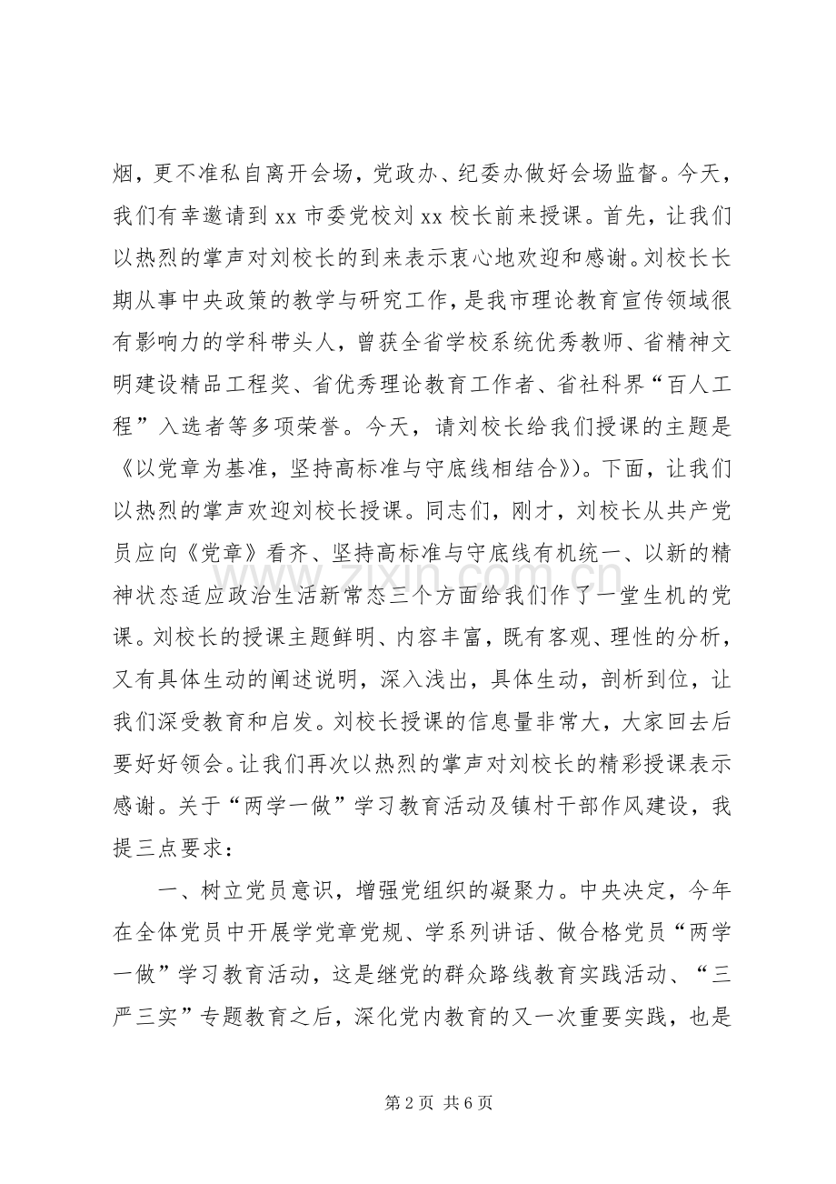 全镇“两学一做”暨镇村干部作风建设大会主持稿.docx_第2页