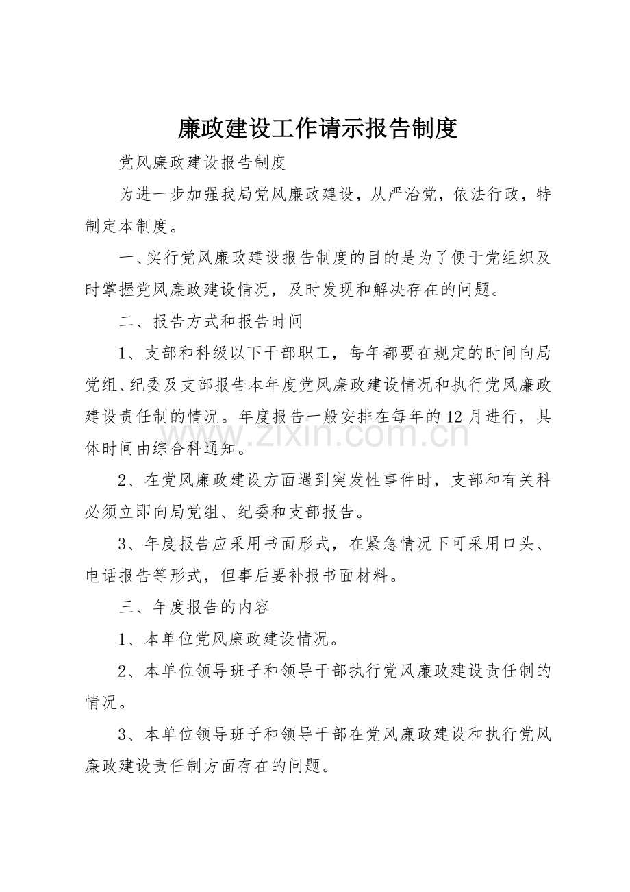 廉政建设工作请示报告管理规章制度.docx_第1页