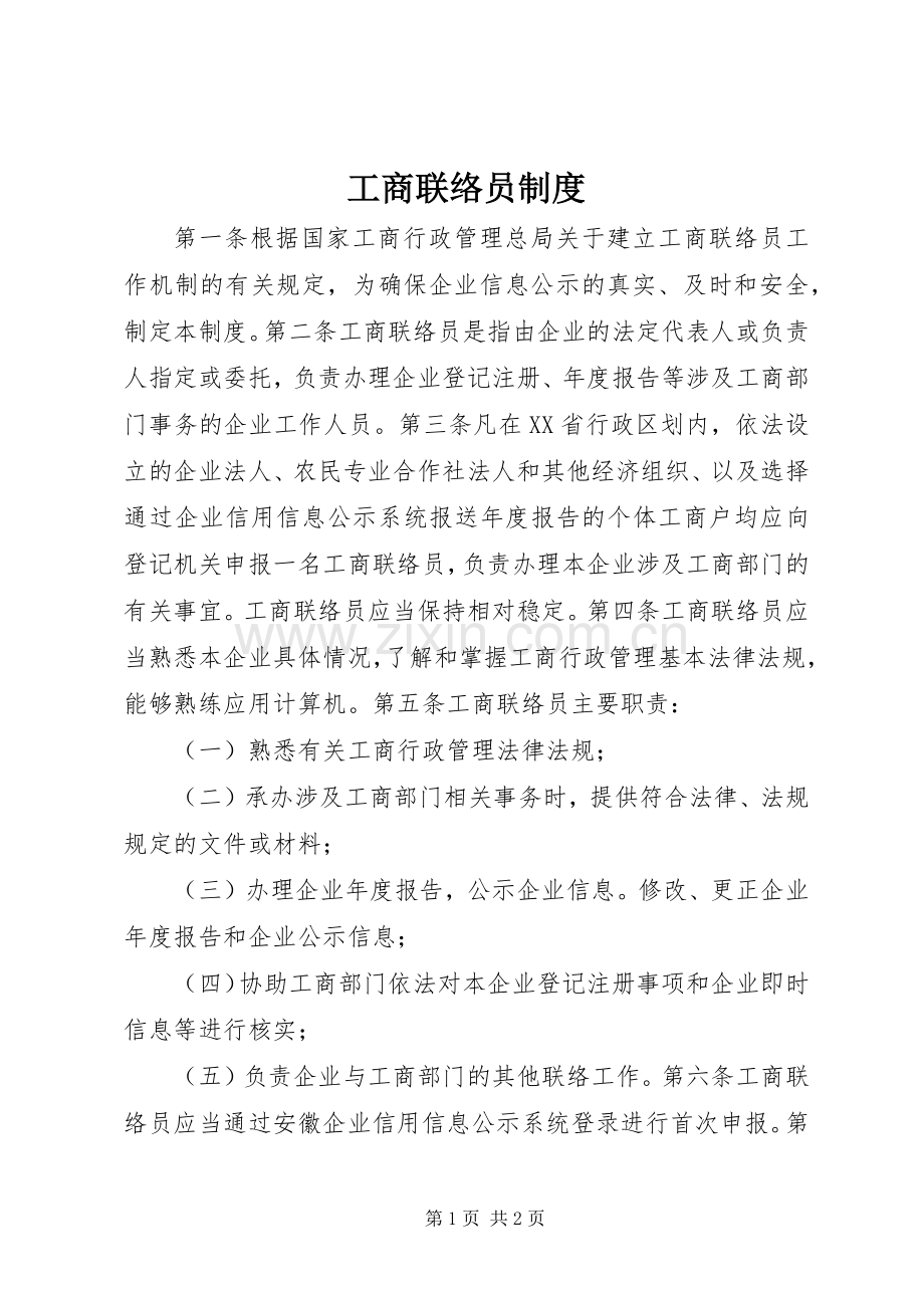 工商联络员规章制度.docx_第1页