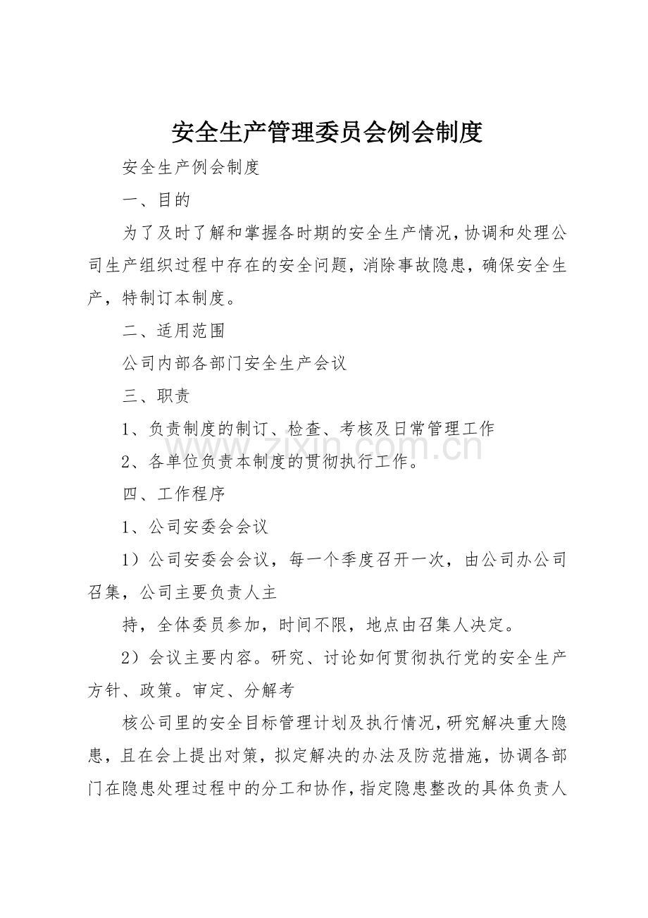 安全生产管理委员会例会规章制度细则.docx_第1页