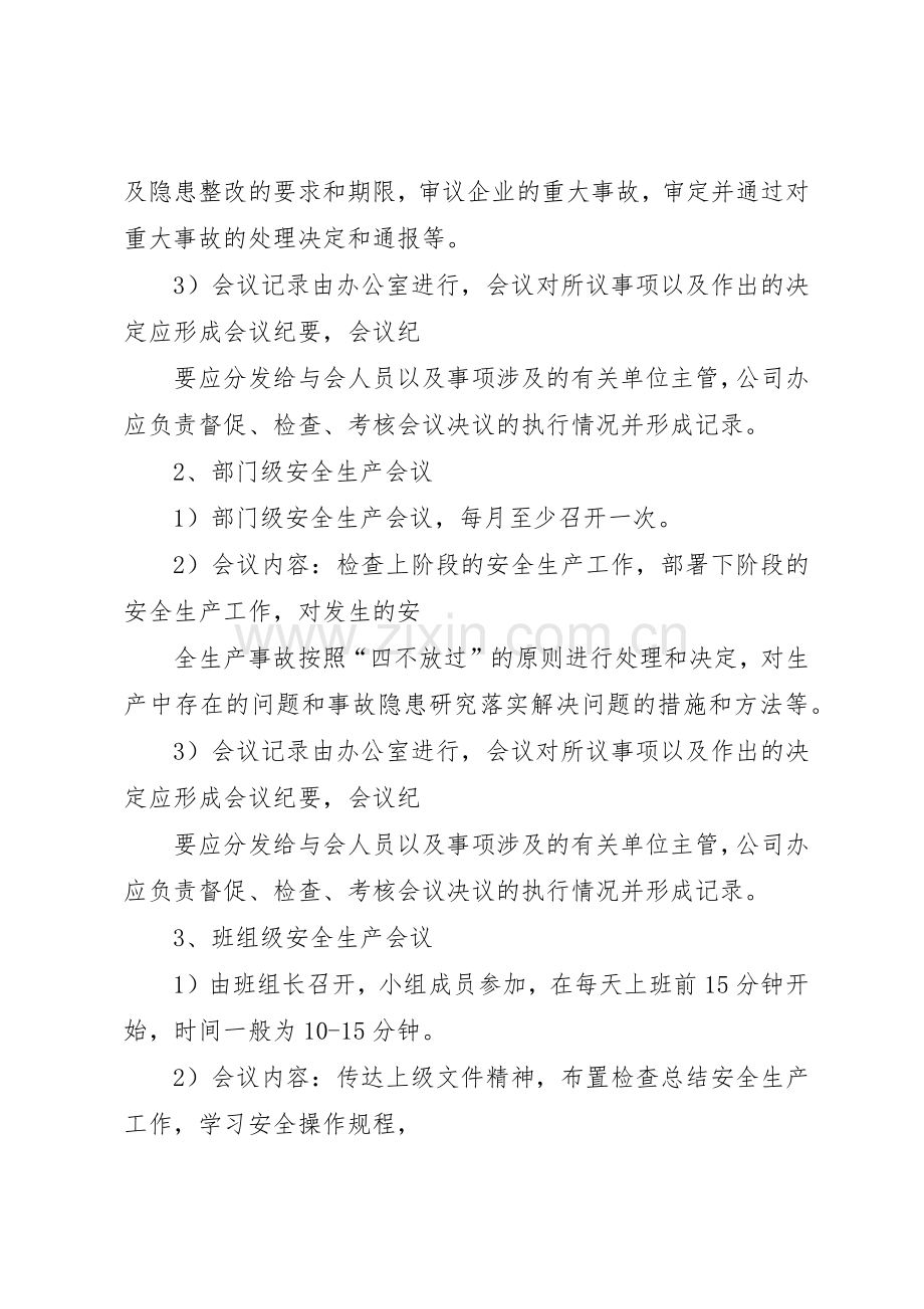 安全生产管理委员会例会规章制度细则.docx_第2页