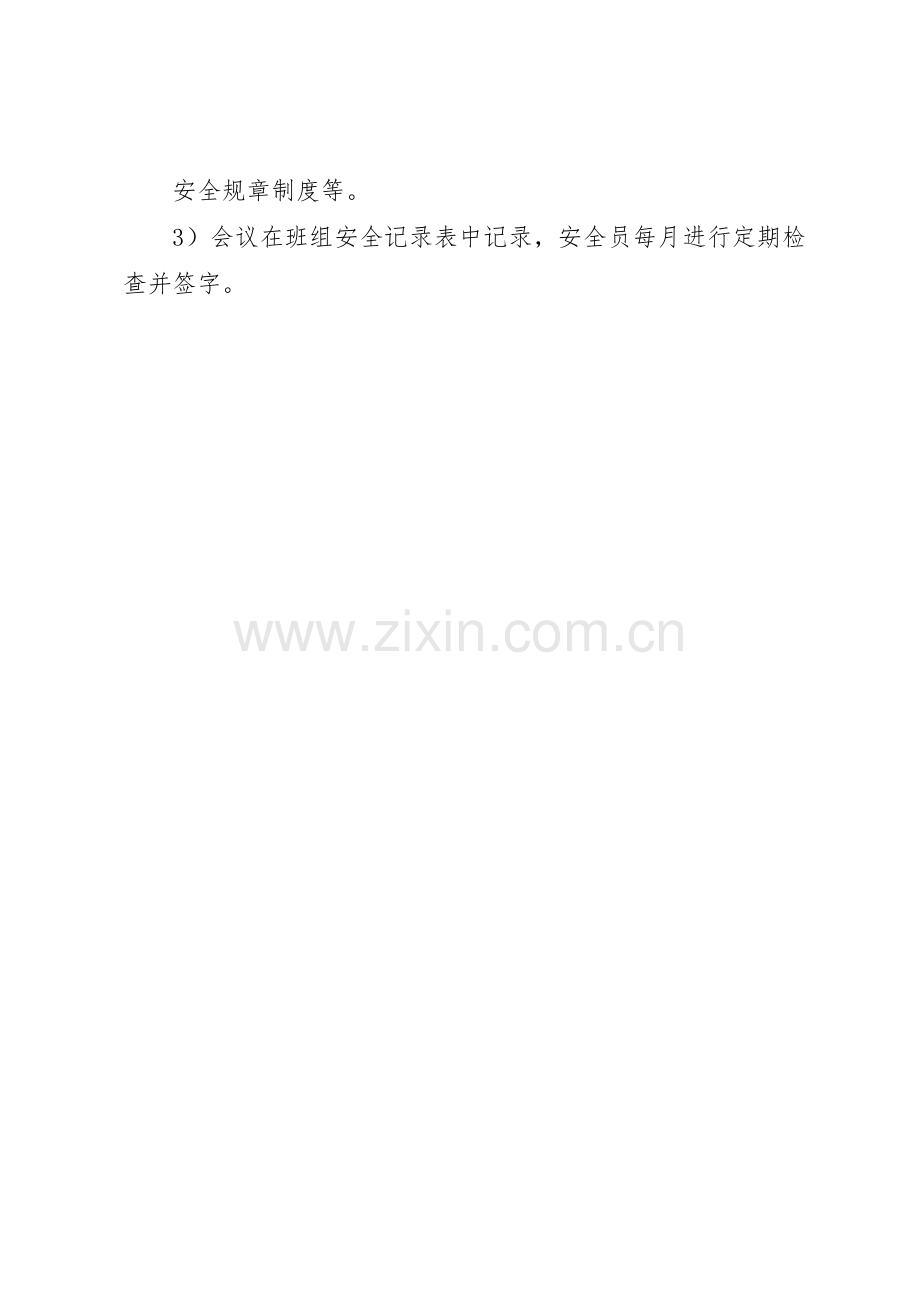 安全生产管理委员会例会规章制度细则.docx_第3页