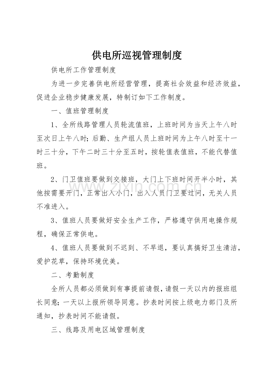 供电所巡视规章制度管理.docx_第1页