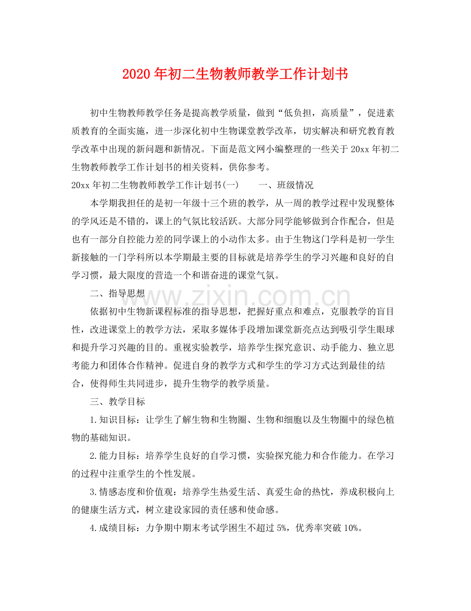 2020年初二生物教师教学工作计划书 .docx_第1页