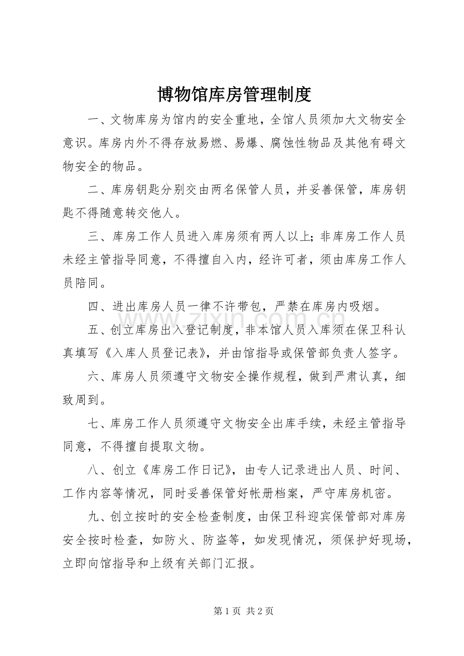 博物馆库房管理规章制度.docx_第1页