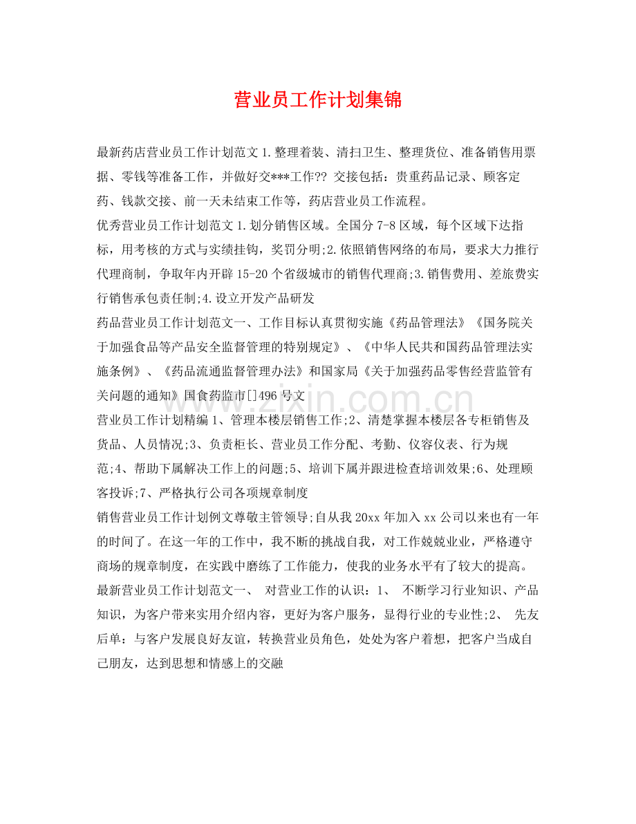 营业员工作计划集锦 .docx_第1页