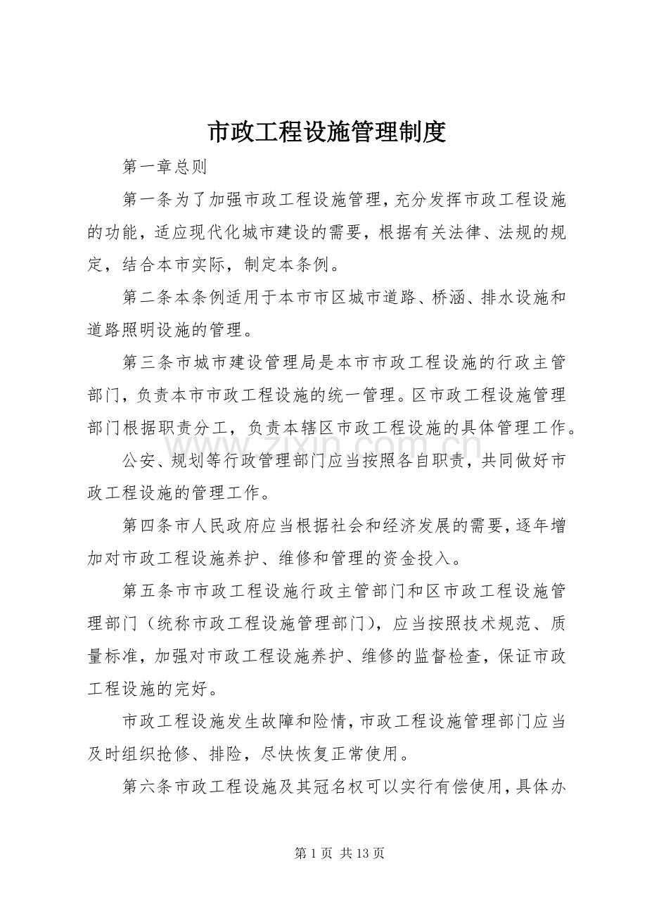 市政工程设施管理规章制度.docx_第1页