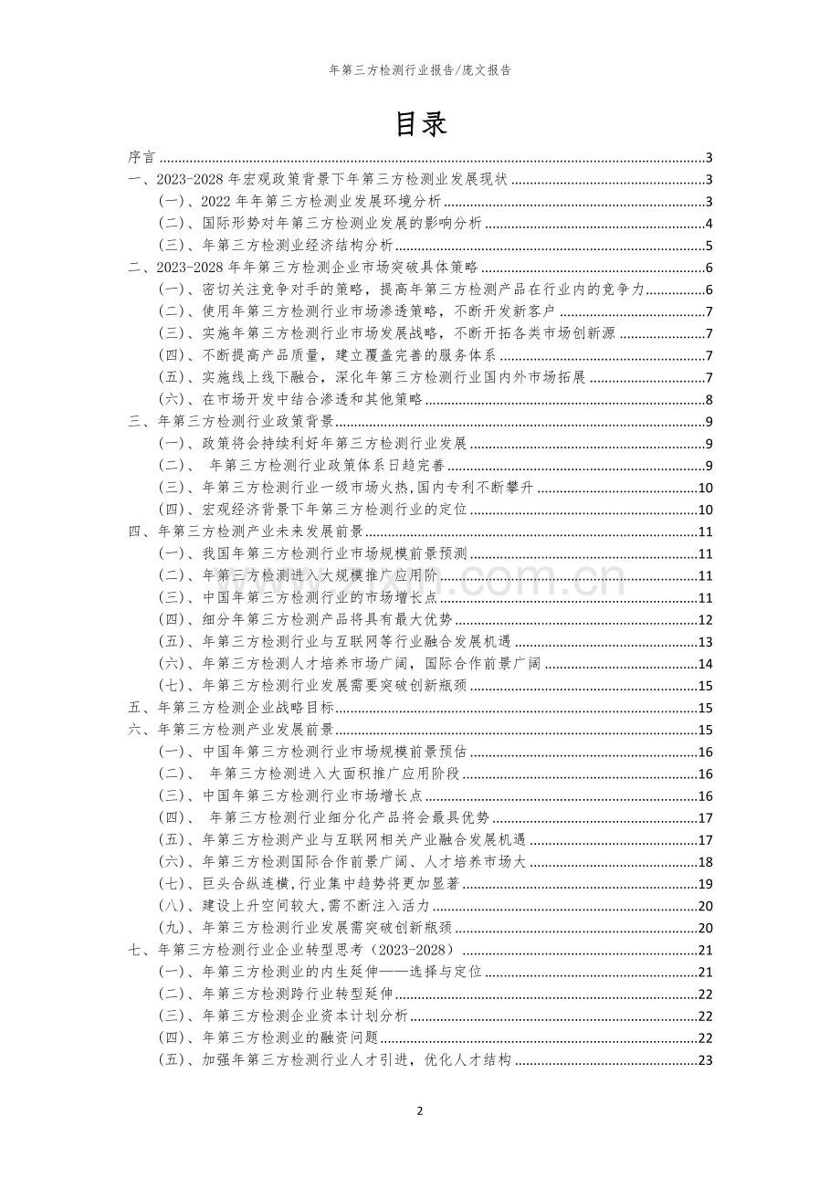 2023年年第三方检测行业分析报告及未来五至十年行业发展报告.docx_第2页