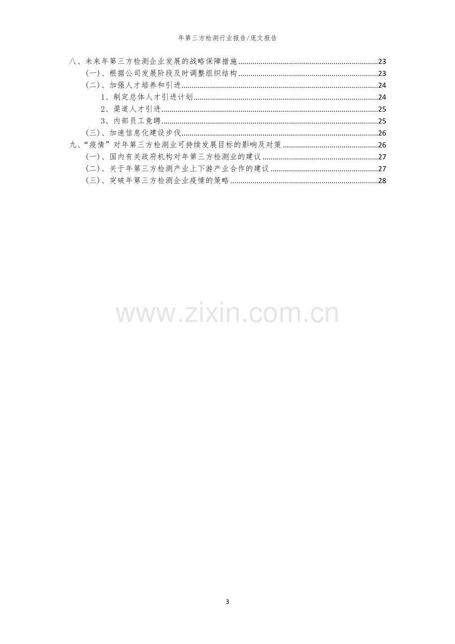 2023年年第三方检测行业分析报告及未来五至十年行业发展报告.docx_第3页