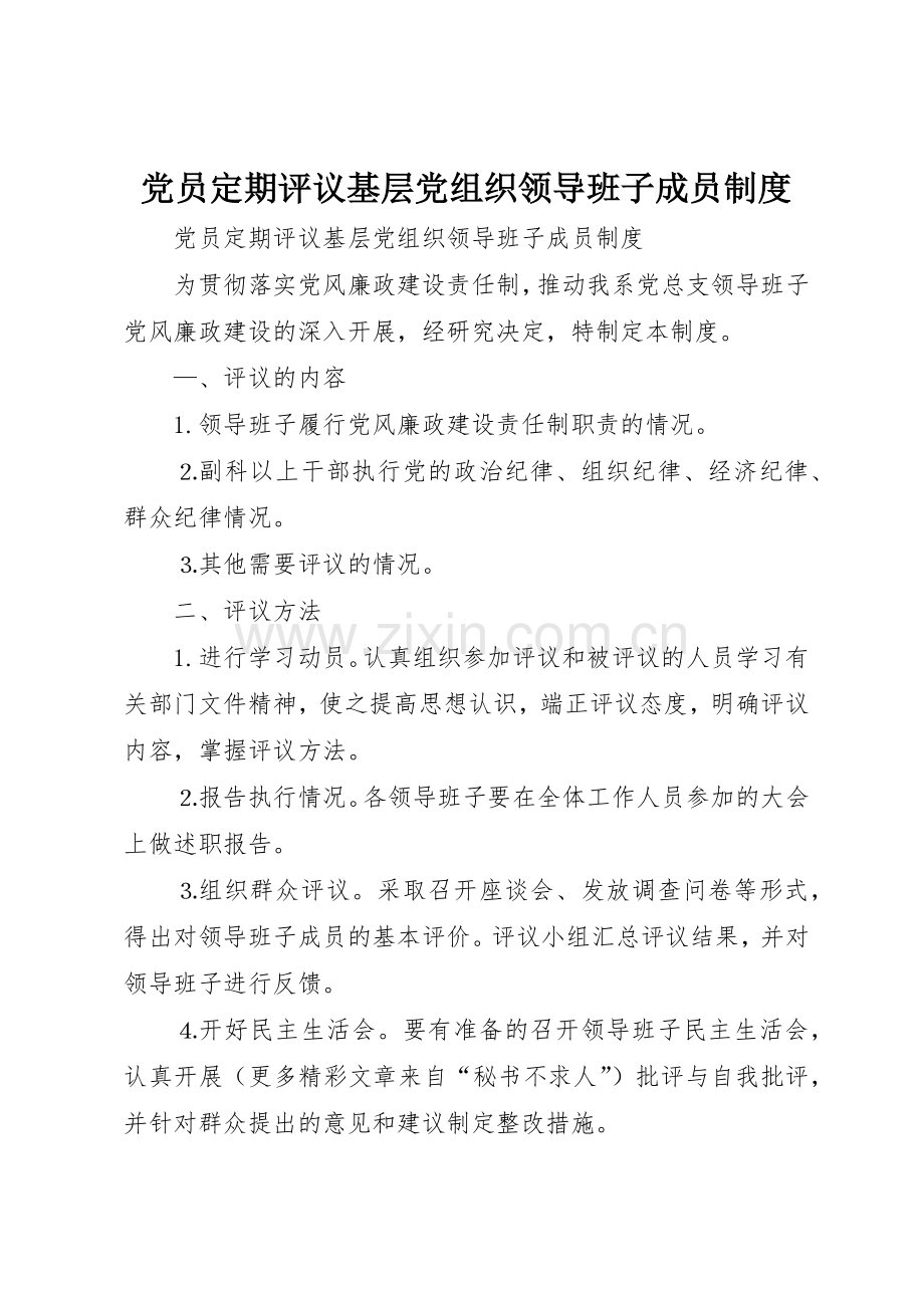 党员定期评议基层党组织领导班子成员规章制度管理.docx_第1页