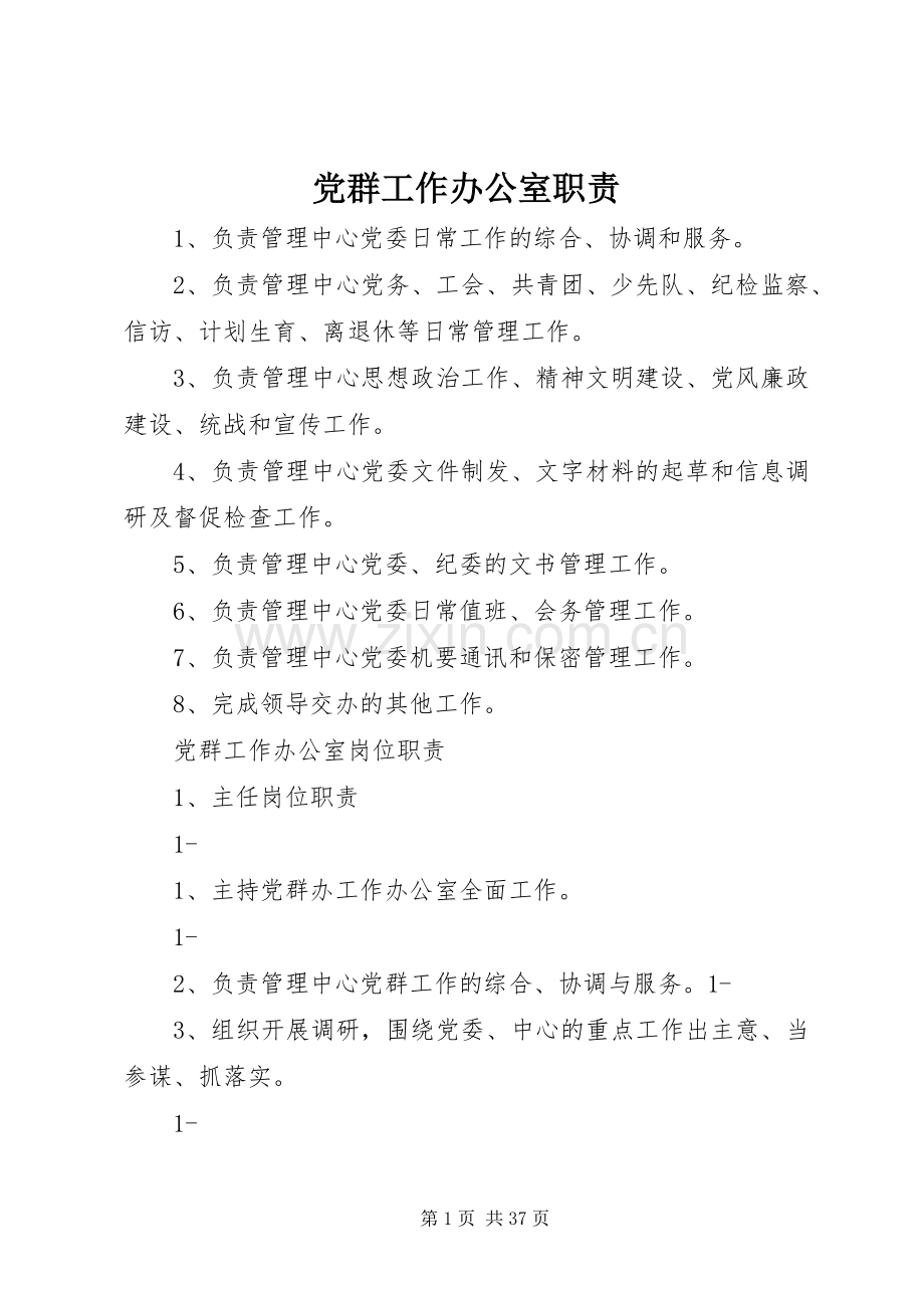 党群工作办公室职责要求.docx_第1页