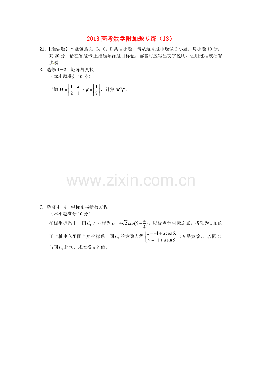 高考数学附加题专练（13）人教版.doc_第1页