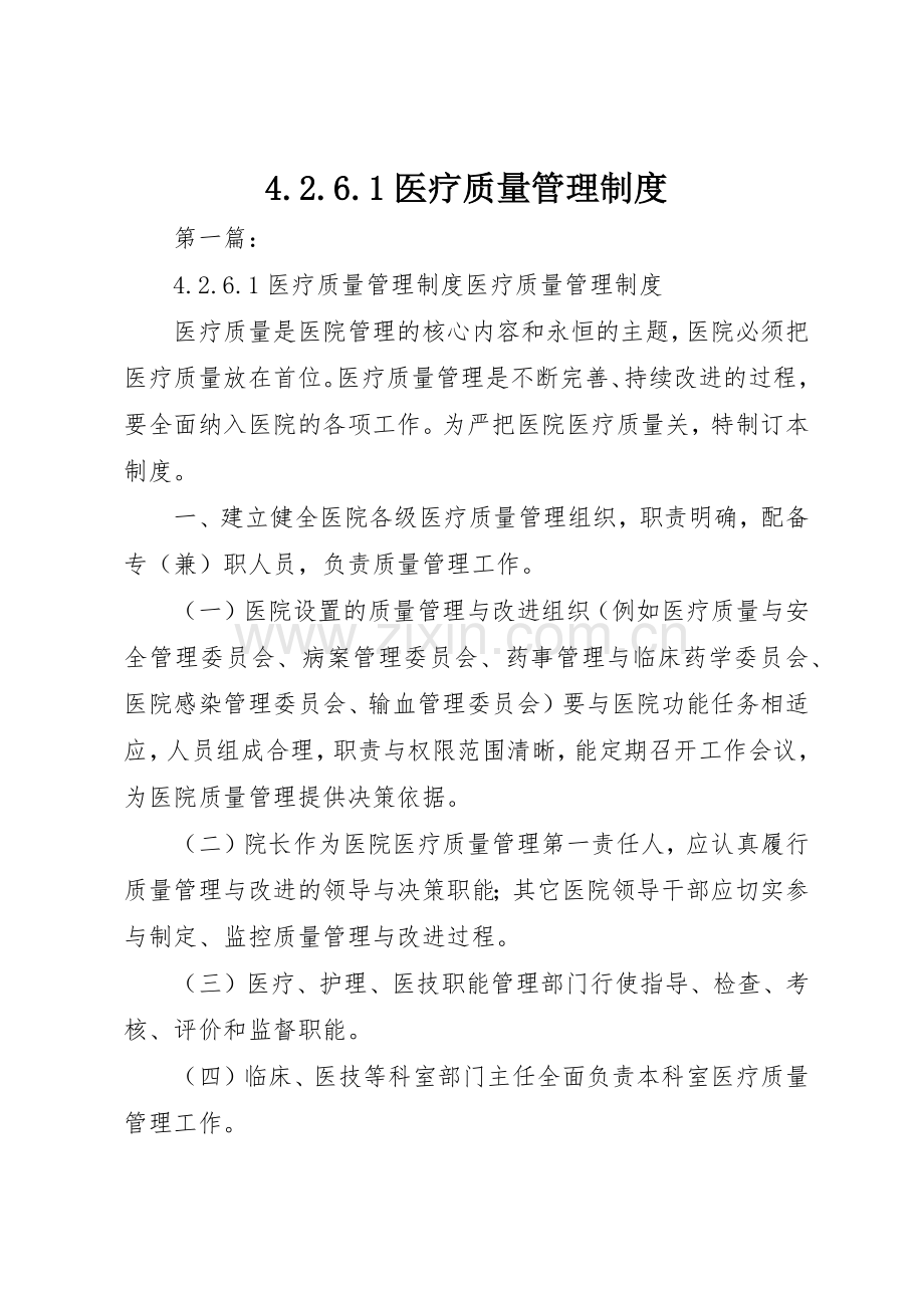 医疗质量管理规章制度细则.docx_第1页