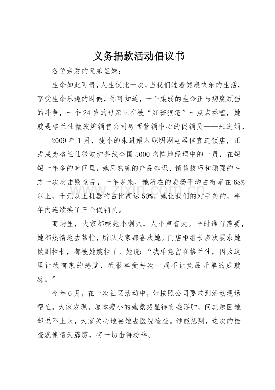 义务捐款活动倡议书范文.docx_第1页