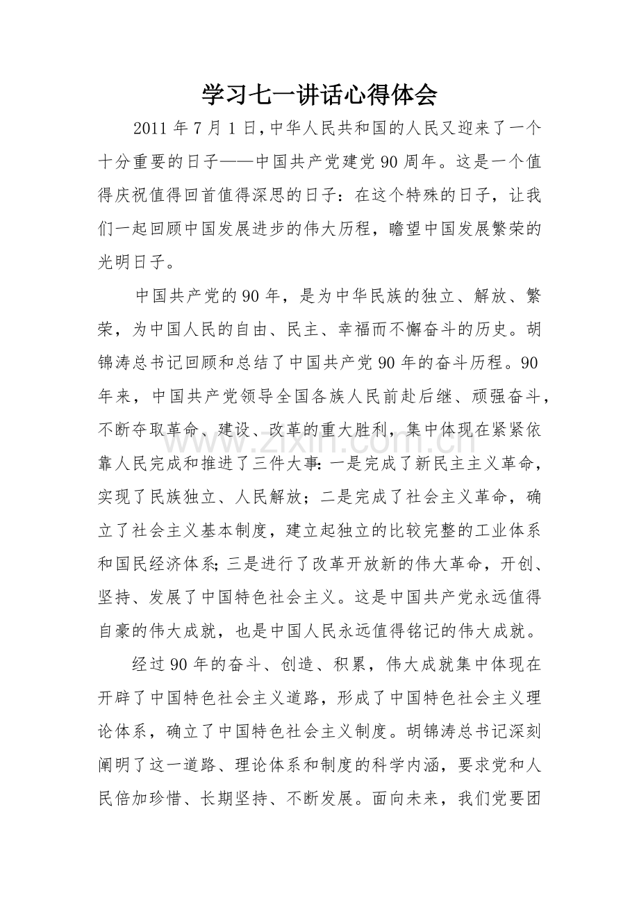 学习七一讲话心得体会1.doc_第1页