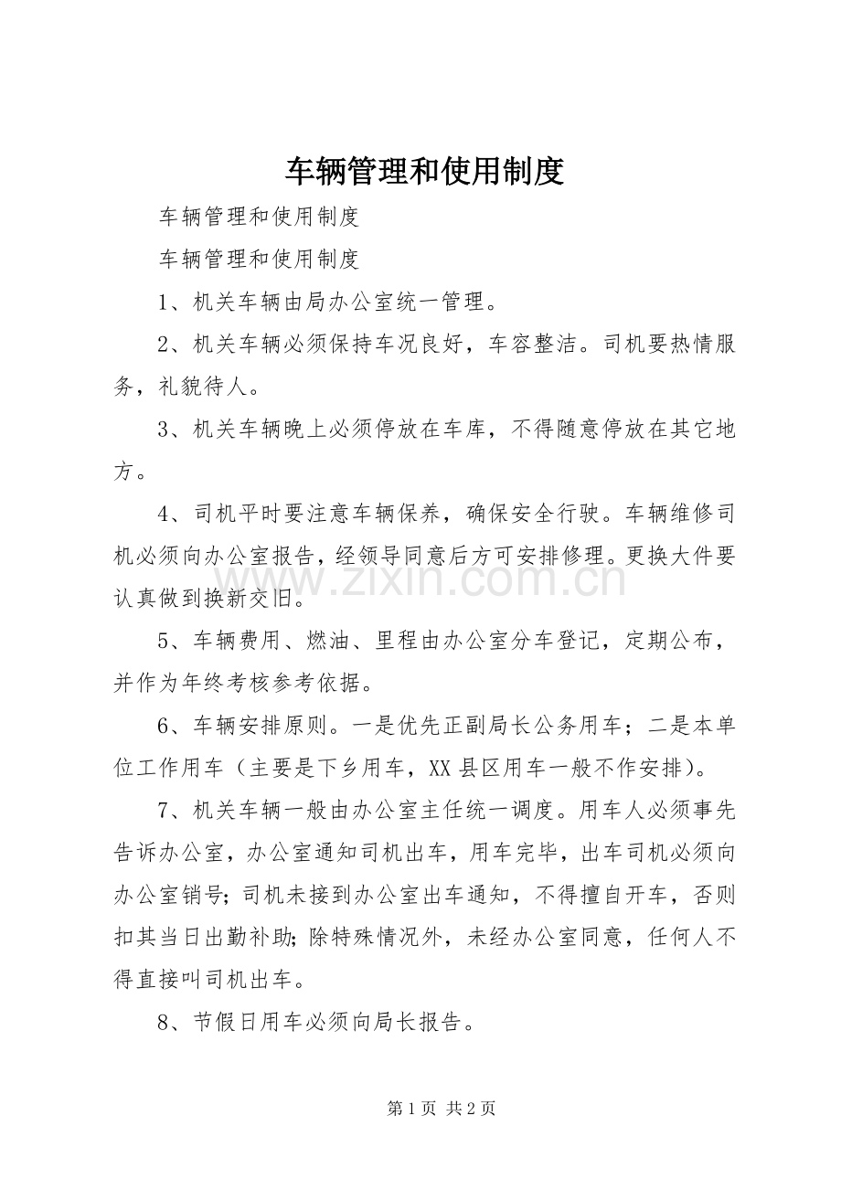 车辆管理和使用规章制度 .docx_第1页