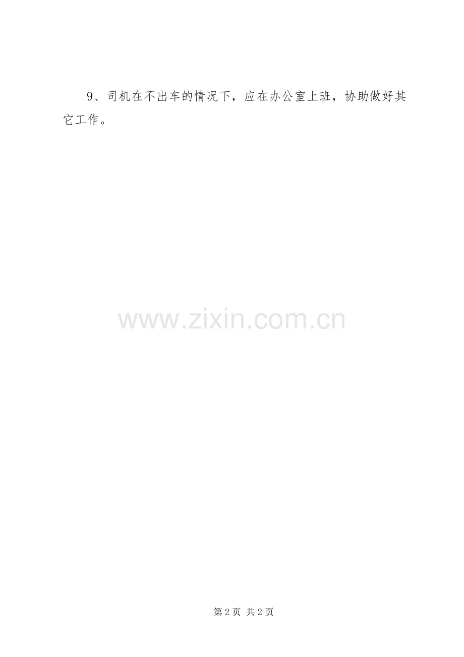 车辆管理和使用规章制度 .docx_第2页