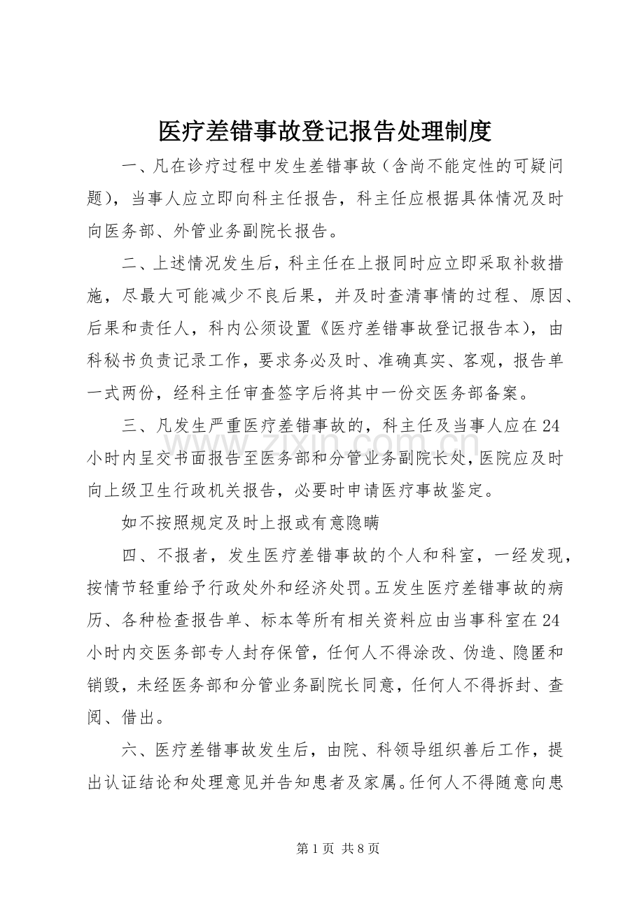 医疗差错事故登记报告处理规章制度 .docx_第1页