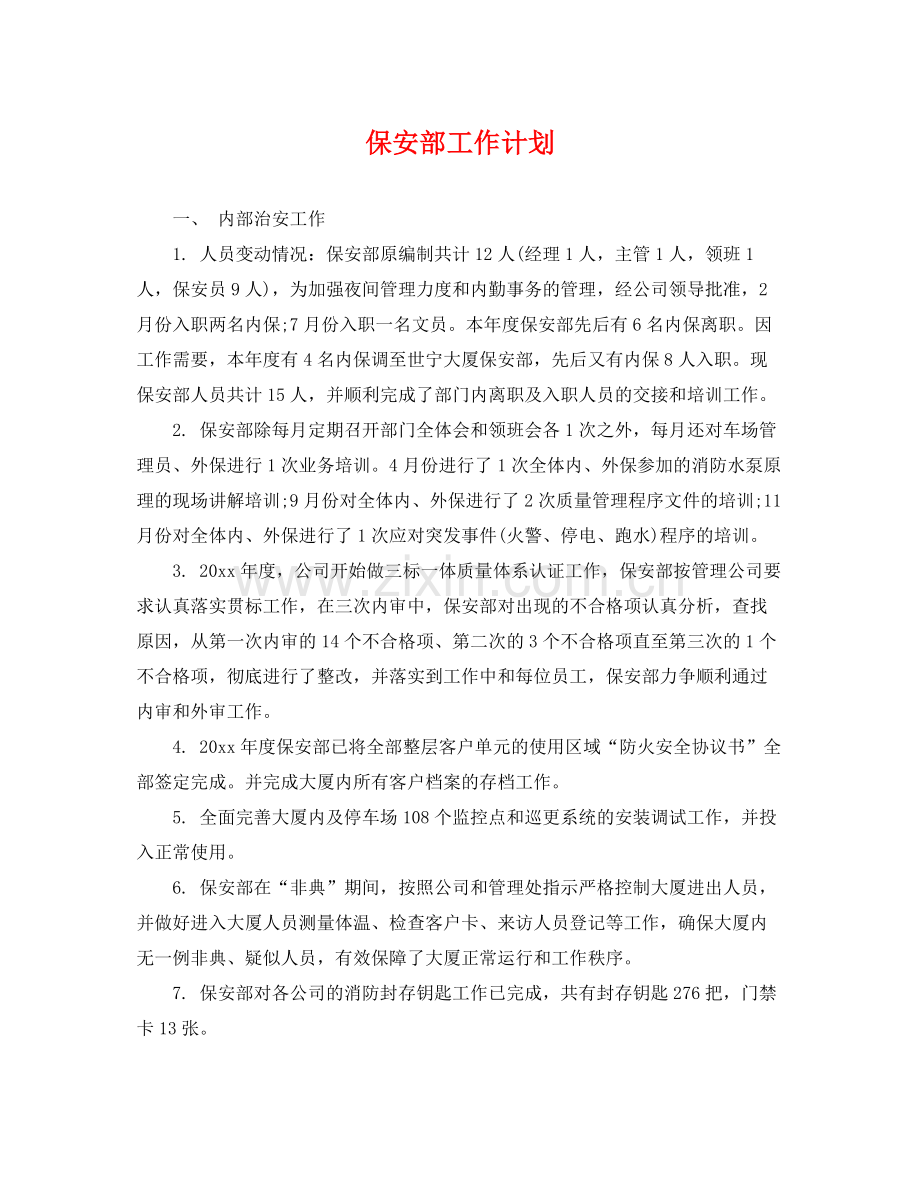 保安部工作计划 .docx_第1页