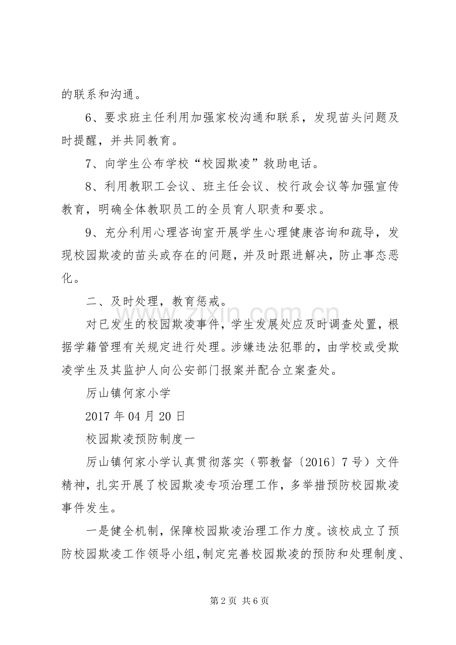 学校园欺凌预防和处理规章制度.docx_第2页