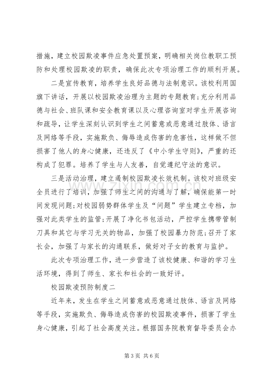 学校园欺凌预防和处理规章制度.docx_第3页