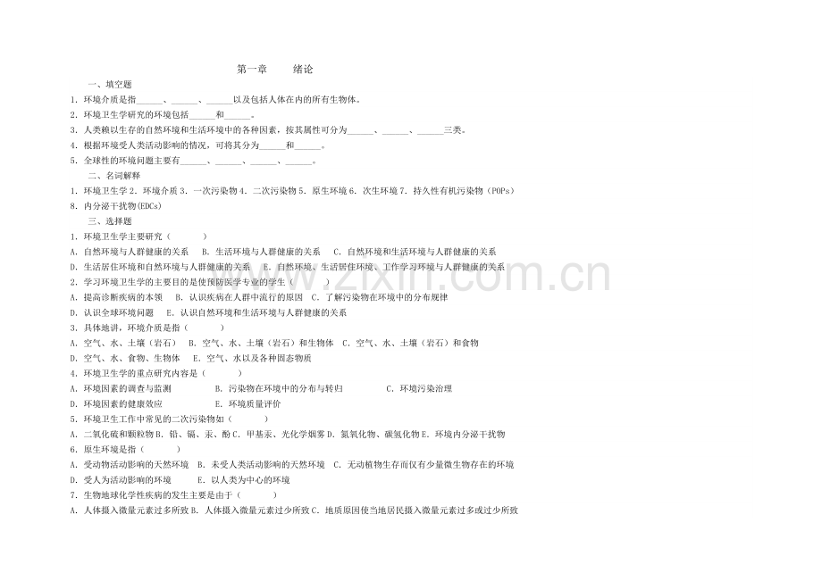 环境卫生学考试总结.doc_第1页