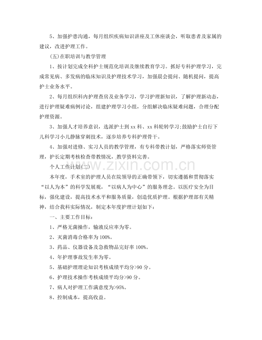 2020年手术室护理人员的个人工作计划 .docx_第3页