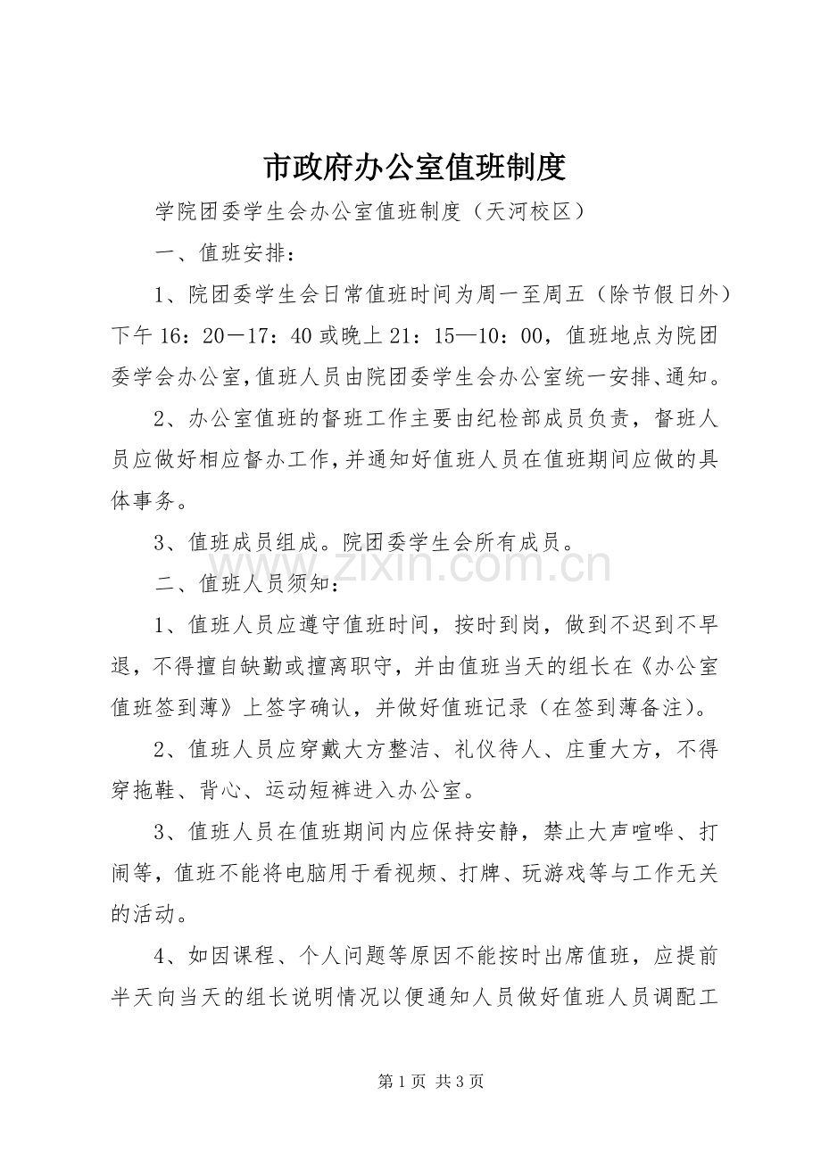 市政府办公室值班规章制度 .docx_第1页