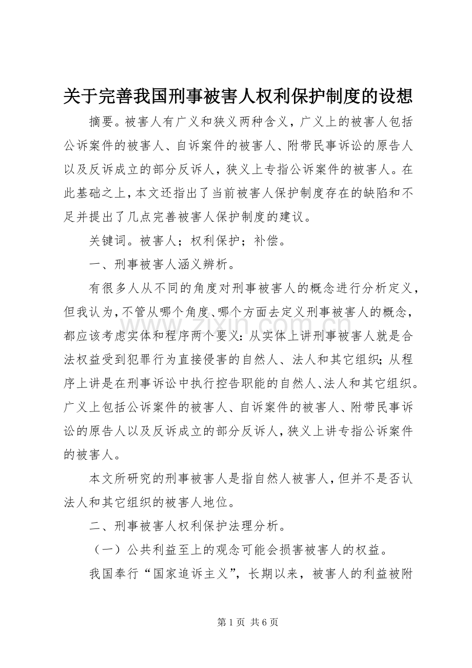 关于完善我国刑事被害人权利保护规章制度的设想.docx_第1页