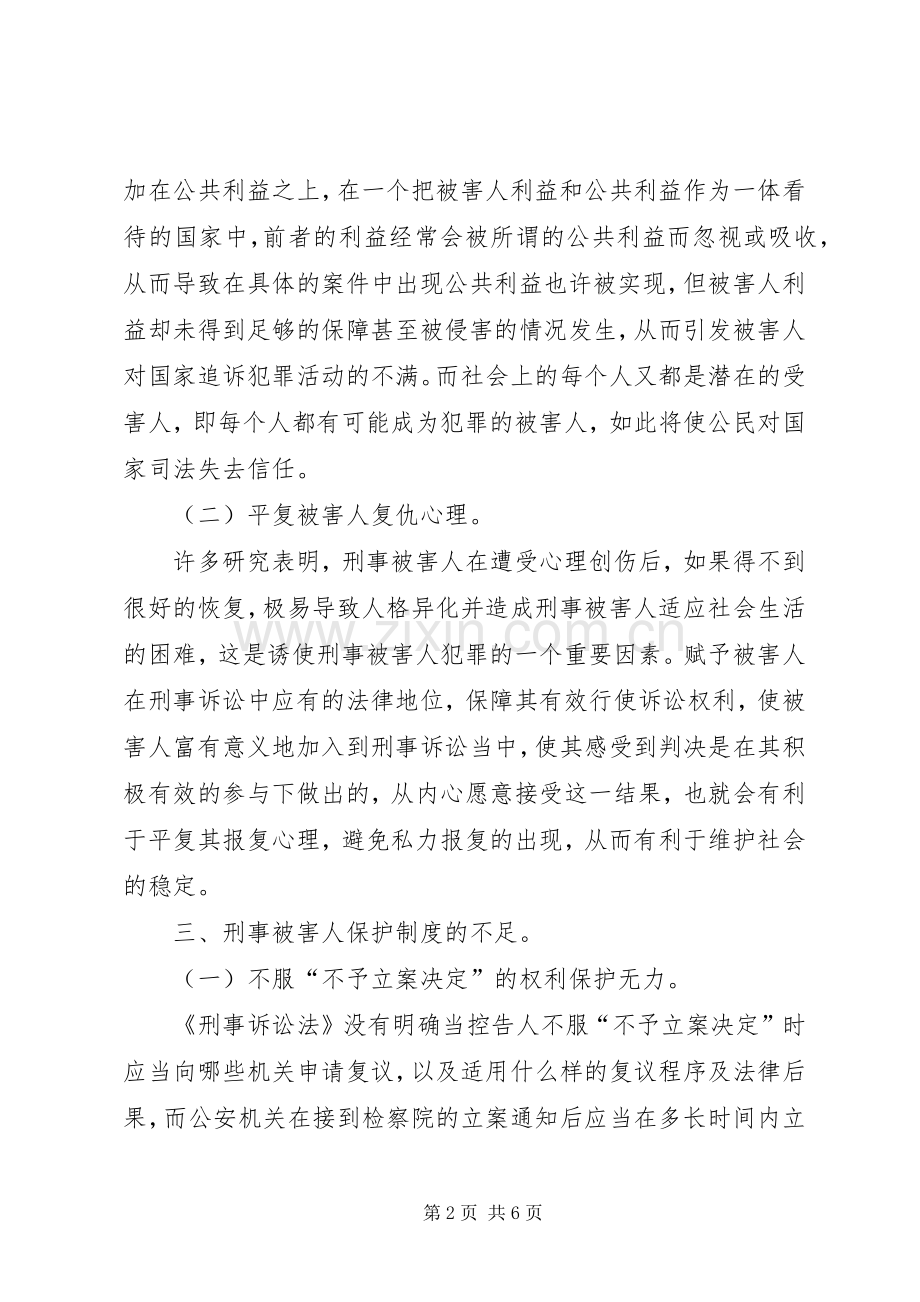 关于完善我国刑事被害人权利保护规章制度的设想.docx_第2页