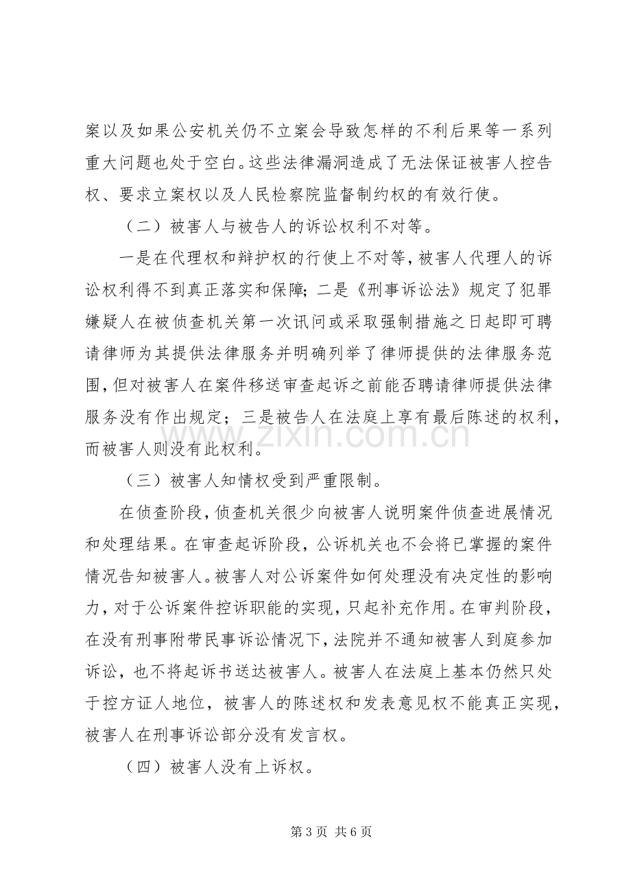 关于完善我国刑事被害人权利保护规章制度的设想.docx_第3页