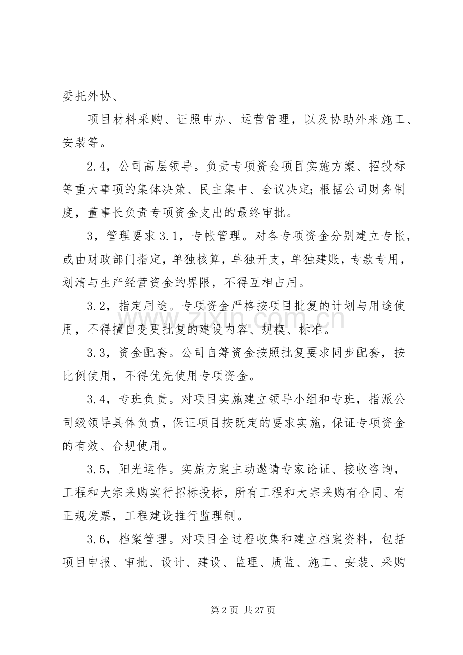 公司专项资金管理使用规章制度篇一.docx_第2页