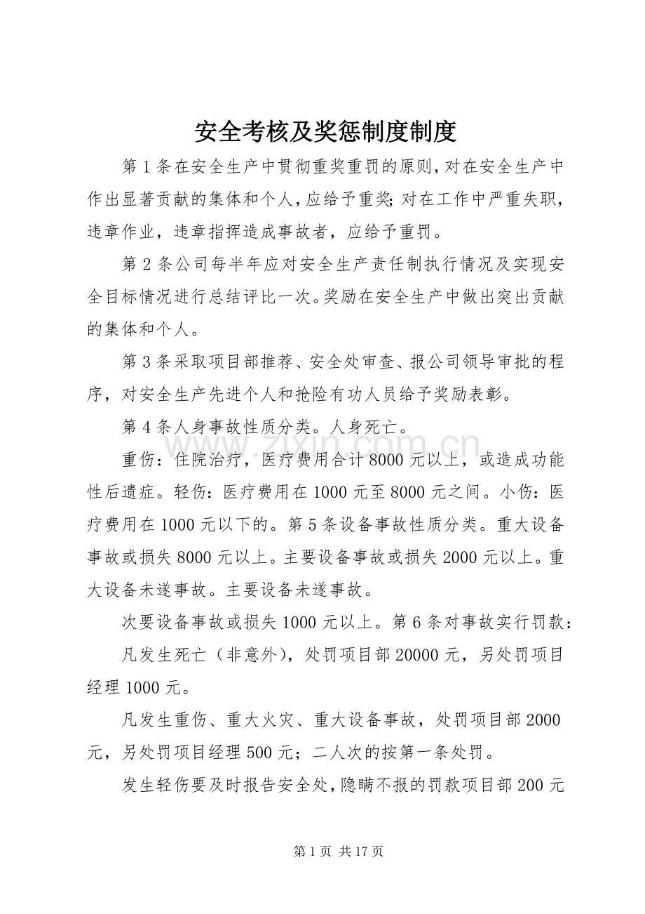 安全考核及奖惩规章制度规章制度.docx_第1页