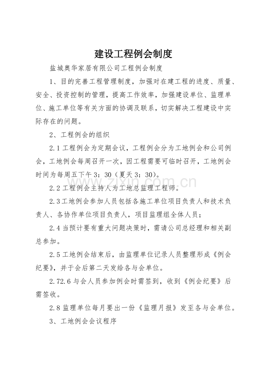 建设工程例会规章制度细则.docx_第1页