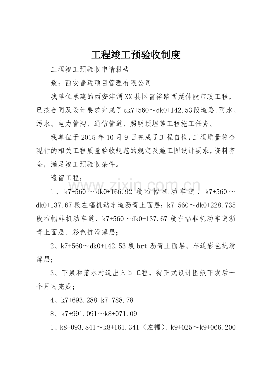 工程竣工预验收管理规章制度.docx_第1页