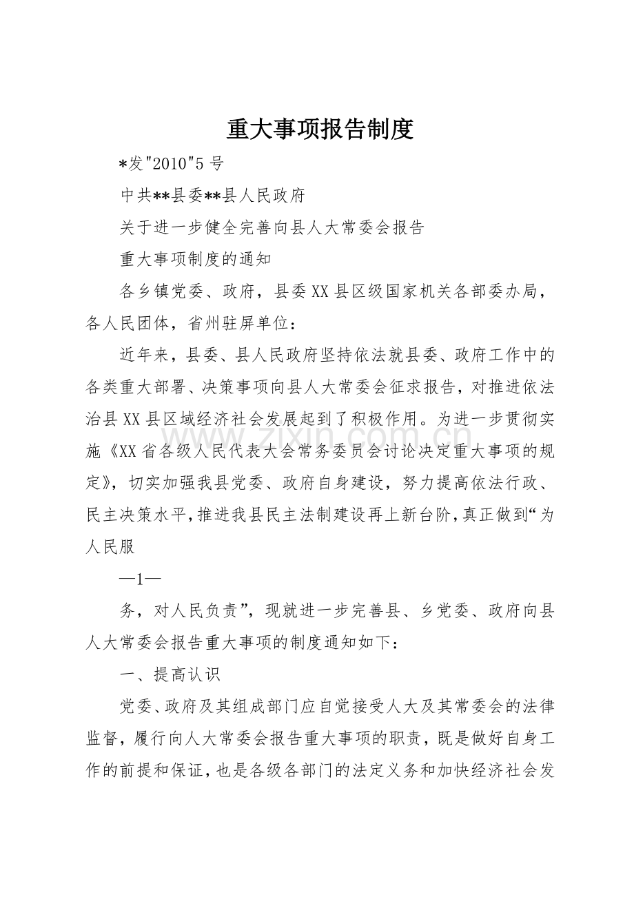 重大事项报告管理规章制度.docx_第1页