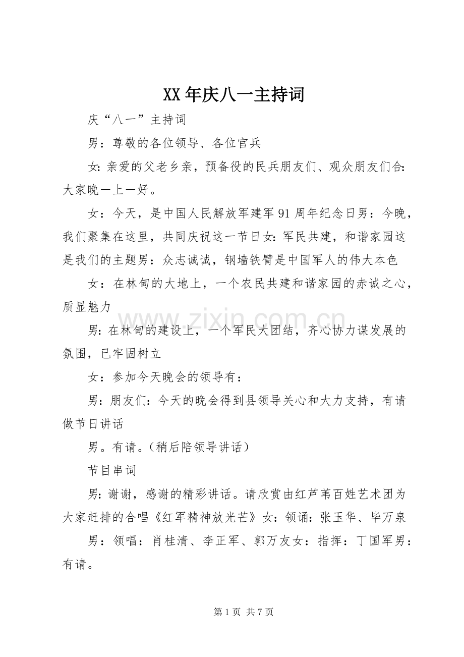 XX年庆八一主持稿(2).docx_第1页