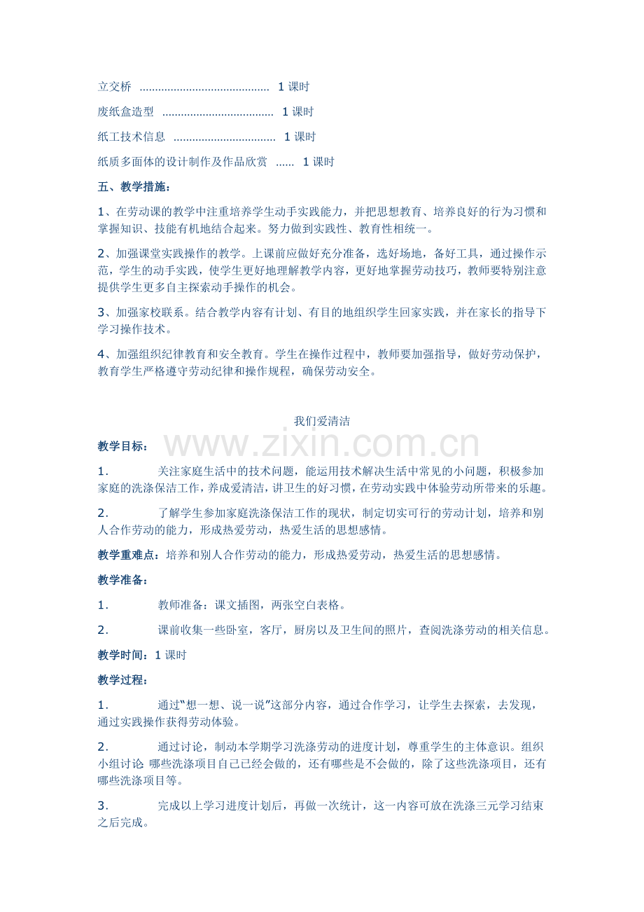 四年级第二学期劳动与技术教学计划及教案.doc_第2页