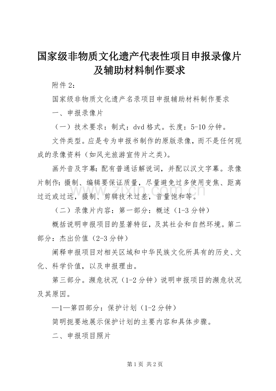 国家级非物质文化遗产代表性项目申报录像片及辅助材料制作要求 .docx_第1页