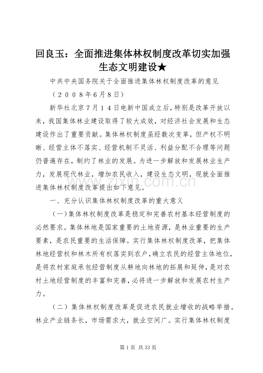 回良玉：全面推进集体林权规章制度改革切实加强生态文明建设★ .docx_第1页