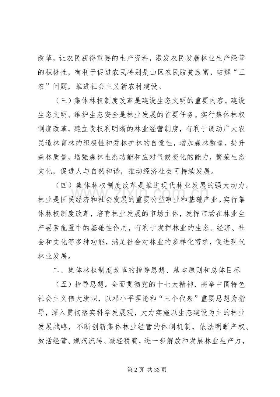 回良玉：全面推进集体林权规章制度改革切实加强生态文明建设★ .docx_第2页