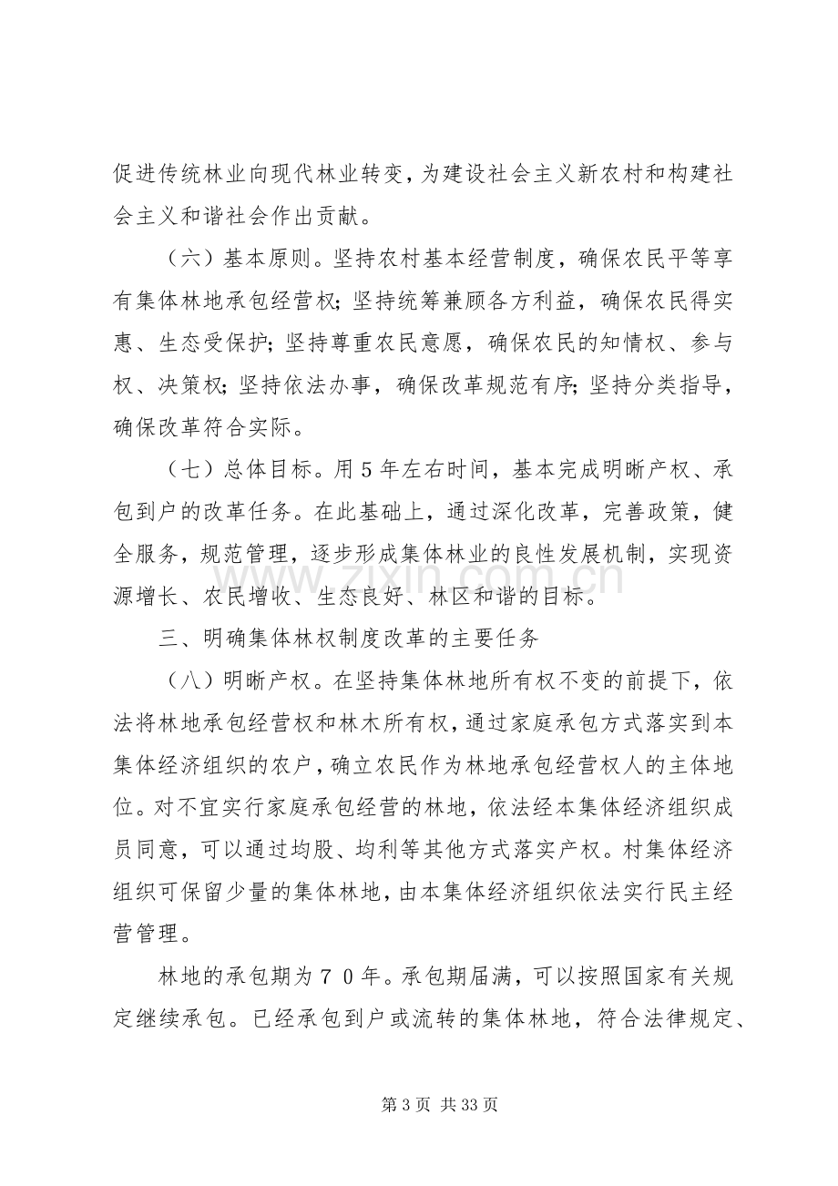 回良玉：全面推进集体林权规章制度改革切实加强生态文明建设★ .docx_第3页