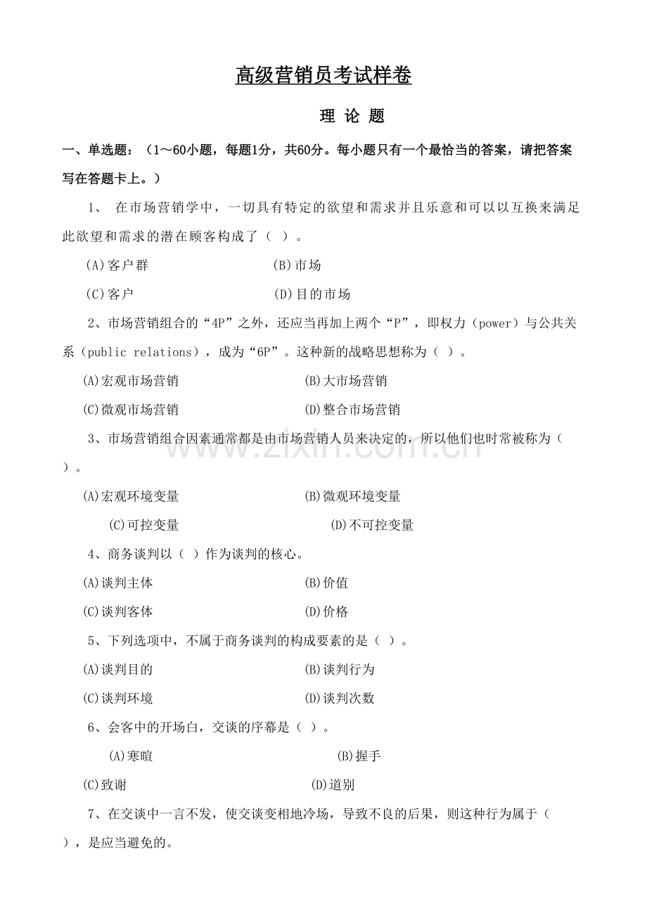 2023年营销师四级试题样本.doc_第1页