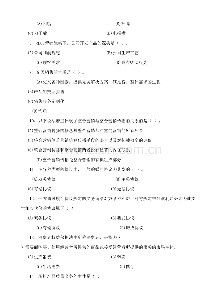 2023年营销师四级试题样本.doc_第2页